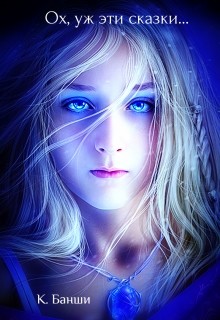 Книга Ох, уж эти сказки… (СИ)